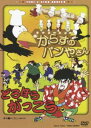 からすのパンやさん／どろぼうがっこう [DVD]