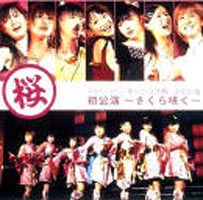 モーニング娘。さくら組初公演〜さくら咲く〜 [DVD]