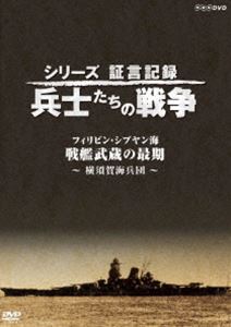シリーズ証言記録 兵士たちの戦争 フィリピン・シブヤン海 ”戦艦武蔵の最後”〜横須賀海兵団〜 [DVD]