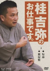 桂吉弥のお仕事です。 4 [DVD]