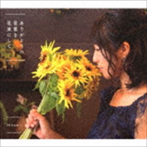 Hitomi / ありがとうの言葉を花束にして [CD]