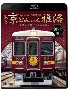 ビコム 鉄道車両BDシリーズ 阪急 京とれいん 雅洛 誕生編 製造から運行までの記録 [Blu-ray]のサムネイル