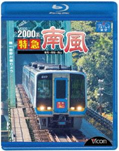 ビコム ブルーレイ展望 2000系 特急南風 宿毛〜岡山間