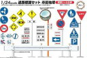 1/24 ガレージ&ツールシリーズ 道路標識セット 市街地用 組み立て式プラモデル