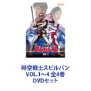 詳しい納期他、ご注文時はお支払・送料・返品のページをご確認ください発売日2020/9/9時空戦士スピルバン VOL.1〜4 全4巻 ジャンル アニメ特撮 監督 辻理小笠原猛 出演 渡洋史澄川真琴森永奈緒美伊藤克信水木一郎メタルヒーローシリーズ第5弾！宇宙刑事シリーズの集大成！！平和だった惑星・クリン星は”水”を狙う悪の組織ワーラー帝国の侵略によって壊滅した。そして、ワーラーがついに地球にも魔の手を伸ばしてきた。ワーラーの陰謀を阻止するために立ち上がったのはクリン星から脱出してきたスピルバンとダイアナ！ワーラーを倒し、囚われた父と姉を取り戻すべく、時空戦士に”結晶”する！■1986年4月〜1987年3月放送■出演　渡洋史　澄川真琴　森永奈緒美　水木一郎■原作　八手三郎■セット内容商品名：　時空戦士スピルバン VOL.1種別：　DVD品番：　DUTD-6896JAN：　4988101208425発売日：　20200909音声：　（モノラル）商品内容：　DVD　2枚組商品解説：　全11話、特典映像収録商品名：　時空戦士スピルバン VOL.2種別：　DVD品番：　DUTD-6897JAN：　4988101208432発売日：　20200909音声：　（モノラル）商品内容：　DVD　2枚組商品解説：　全11話、特典映像収録商品名：　時空戦士スピルバン VOL.3種別：　DVD品番：　DUTD-6898JAN：　4988101208449発売日：　20200909音声：　（モノラル）商品内容：　DVD　2枚組商品解説：　全11話、特典映像収録商品名：　時空戦士スピルバン VOL.4種別：　DVD品番：　DUTD-6899JAN：　4988101208456発売日：　20200909音声：　（モノラル）商品内容：　DVD　2枚組商品解説：　全11話、特典映像収録時空戦士スピルバンシリーズメタルヒーローシリーズ関連商品時空戦士スピルバンシリーズメタルヒーローシリーズ当店厳選セット商品一覧はコチラ 種別 DVDセット JAN 6202112240440 カラー カラー 組枚数 8 製作国 日本 音声 （モノラル） 販売元 東映ビデオ登録日2022/01/13