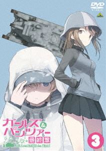 ガールズ＆パンツァー 最終章 第3話 [DVD]