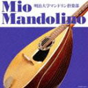 明治大学マンドリン倶楽部 / ミオ・マンドリーノ [CD]