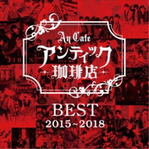 アンティック-珈琲店- / BEST 2015～2018 [CD]