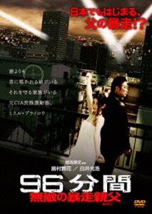 詳しい納期他、ご注文時はお支払・送料・返品のページをご確認ください発売日2015/7/3096分間 無敵の暴走親父＜オヤジ＞ ジャンル 邦画コメディ 監督 出演 三須流無頼朗は娘の三須流貴美が入浴しようとすると、入口に陣取った。よからぬ輩たちが玄関を突破し、娘の入浴姿を覗き見しようとするから、それを守るために。暴走親父ゆかりのキャラクターたちが次々に覗き見しようとやってくる・・・。 種別 DVD JAN 4580363353440 収録時間 70分 カラー カラー 組枚数 1 製作年 2015 製作国 日本 音声 日本語（ステレオ） 販売元 オルスタックソフト販売登録日2015/05/22