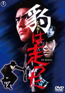 豹＜ジャガー＞は走った＜東宝DVD名作セレクション＞ [DVD]