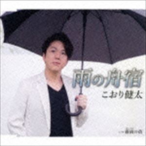 こおり健太 / 雨の舟宿 [CD]