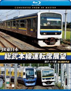 詳しい納期他、ご注文時はお支払・送料・返品のページをご確認ください発売日2018/1/21JR東日本 総武本線運転席展望【ブルーレイ版】銚子 ⇒ 千葉 4K撮影作品 ジャンル 趣味・教養電車 監督 出演 総武本線は、東京都千代田区の東京駅から千葉県銚子市の銚子駅を結ぶ東日本旅客鉄道の鉄道路線。今回の運転席展望は、銚子駅から千葉駅まで各駅停車の前方展望映像を収録。 種別 Blu-ray JAN 4560292377441 カラー カラー 組枚数 1 製作年 2017 製作国 日本 音声 日本語リニアPCM（ステレオ） 販売元 アネック登録日2017/11/24