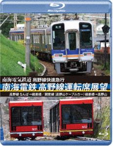 高野線快速急行 南海電鉄 高野線運転席展望 ブルーレイ版 なんば→極楽橋／鋼索線（高野山ケーブルカー）極楽橋→高野山 