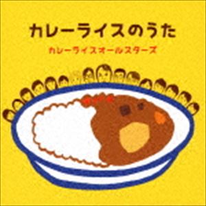 カレーライスオールスターズ / カレーライスのうた [CD]