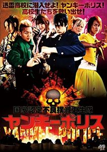 詳しい納期他、ご注文時はお支払・送料・返品のページをご確認ください発売日2014/7/11国家認定不良撲滅更生隊 ヤンキーポリス ジャンル 邦画ドラマ全般 監督 佳本周也 出演 藤田佳秀留川真帆長谷川ティティ大里祐貴横山亜理紗ガッツ石松奈之未夜みろ様々な事情を抱えた高校生たちに声を掛けるある男。彼は、ヤンキーポリス＜国家認定不良撲滅更生隊＞として集めた高校生たちを鍛え上げる。教師も訳有りな迅雷高校に潜り込むヤンキーポリスたち。授業も喧嘩と言う悪だらけの中、ヤクザも絡み危険な臭いが漂っている。喧嘩で負けた奴等・リタイアした奴等が次々と消えて行く。真相をつかむべく見えない敵に立ち向かう!特典映像予告編／メイキング 種別 DVD JAN 4988159302441 収録時間 78分 カラー カラー 組枚数 1 製作年 2013 製作国 日本 音声 日本語DD（ステレオ） 販売元 J.V.D.登録日2014/03/31