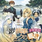 (ドラマCD) ドラマCD 影執事マルクの手違い [CD]