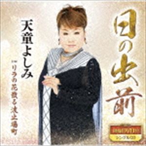 テンドウヨシミ ヒノデマエ リラノハナチルハトバマチ詳しい納期他、ご注文時はお支払・送料・返品のページをご確認ください発売日2020/3/11天童よしみ / 日の出前 C／W リラの花散る波止場町（CD＋DVD）ヒノデマエ リラノハナチルハトバマチ ジャンル 邦楽歌謡曲/演歌 関連キーワード 天童よしみ前作「大阪恋時雨」で新たな世界観を作り上げた天童よしみの新曲。聴いた人の心深くに突き刺さる天童節が冴え渡る楽曲を収録。　（C）RSCD＋DVD／同時発売CDのみ商品はTECA-20017／同時発売カセットはTESA-20017封入特典メロ譜、ワンポイントアドバイス付収録曲目11.日の出前(4:43)2.リラの花散る波止場町(3:47)3.日の出前 （オリジナル・カラオケ）(4:43)4.日の出前 （メロ入りカラオケ）(4:43)5.リラの花散る波止場町 （オリジナル・カラオケ）(3:45)21.日の出前 （ミュージックビデオ）(4:41)関連商品天童よしみ CD 種別 CD JAN 4988004156441 収録時間 26分42秒 組枚数 2 製作年 2019 販売元 テイチクエンタテインメント登録日2019/12/24