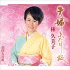 林久美子 / 夫婦ふたり坂／春待ち月夜 [CD]