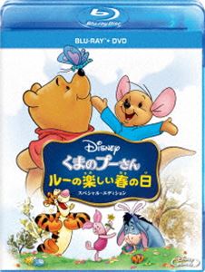 くまのプーさん／ルーの楽しい春の日 スペシャル・エディション ブルーレイ＋DVDセット [Blu-ray]