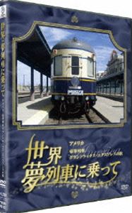 世界・夢列車に乗って アメリカ 豪華列車グランドラックス・エキスプレスの旅 [DVD]