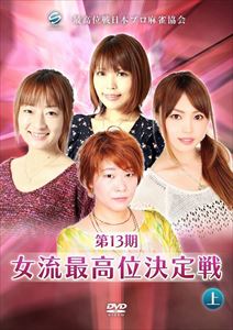 詳しい納期他、ご注文時はお支払・送料・返品のページをご確認ください発売日2014/2/7第13期女流最高位決定戦 上巻 ジャンル 趣味・教養その他 監督 出演 花本まな小池美穂西嶋千春石井あや麻雀界で最も伝統があるプロ団体「最高位戦日本プロ麻雀協会」。女流プロのみで行う「最高位戦女流リーグ」を創設したのも早く、今期で第13期を迎えた。「女流最高位決定戦」は、その熾烈な女流リーグ予戦を勝ち抜いた3名が、現女流女流最高位と戦う最高峰のステージで、全2日・計8回戦で争われる。第女流最高位決定戦・最終節の戦いを収めた作品。特典映像特典映像 種別 DVD JAN 4571153235442 収録時間 150分 カラー カラー 組枚数 1 製作年 2013 製作国 日本 音声 （ステレオ） 販売元 アムモ98登録日2013/10/28