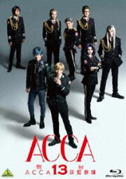 舞台『ACCA13区監察課』 [Blu-ray]