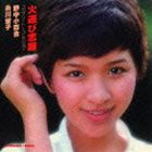 野中小百合・糸川螢子 / 火遊び志願 コンプリート・コレクション [CD]