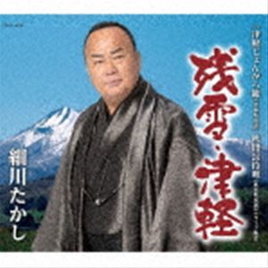 細川たかし / 残雪・津軽 [CD]