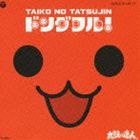 TAIKO NO TATSUJIN ORIGINAL SOUNDTRACK［DONDAFURU!］詳しい納期他、ご注文時はお支払・送料・返品のページをご確認ください発売日2011/12/21関連キーワード：COCX-37146/7（ゲーム・ミュージック） / 太鼓の達人 オリジナルサウンドトラック ドンダフル!TAIKO NO TATSUJIN ORIGINAL SOUNDTRACK［DONDAFURU!］ ジャンル アニメ・ゲームゲーム音楽 関連キーワード （ゲーム・ミュージック）ならはしみき高満洋子栗原みどり甲斐健司大上昌子仁科かおり青木春子大ヒットゲーム『太鼓の達人』の楽曲を収録したアルバム。未発表曲を含む、ドドーンと60曲以上を収録。　（C）RS未発表曲収録収録内容disc1　ももいろ♪太鼓パラダイス　他　全35曲disc2　戦国三弦　他　全36曲関連商品太鼓の達人関連商品 種別 CD JAN 4988001725442 収録時間 154分23秒 組枚数 2 製作年 2011 販売元 コロムビア・マーケティング登録日2011/10/21