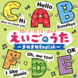 コロムビアキッズ 聞いて・歌って・話して えいごのうた～まねまねEnglish～ [CD]