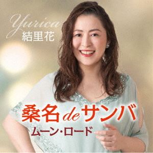 ユリカ クワナデサンバ ムーン ロード詳しい納期他、ご注文時はお支払・送料・返品のページをご確認ください発売日2025/6/25関連キーワード：シングル結里花 / 桑名deサンバ／ムーン・ロードクワナデサンバ ムーン ロード ジャンル 邦楽歌謡曲/演歌 関連キーワード 結里花三重県を拠点に活動する結里花がフリーボードより新曲をリリース！軽快なテンポで元気を届けるサンバ楽曲「桑名deサンバ」＆希望への祈りと願いを込めた「ムーン・ロード」の両A面シングルです。乞うご期待ください！　（C）RS収録曲目11.桑名deサンバ(4:15)2.ムーン・ロード(5:24)3.桑名deサンバ （オリジナル・カラオケ）(4:15)4.ムーン・ロード （オリジナル・カラオケ）(5:20) 種別 CD JAN 4544708004442 収録時間 19分15秒 組枚数 1 製作年 2025 販売元 キングレコード登録日2025/04/21