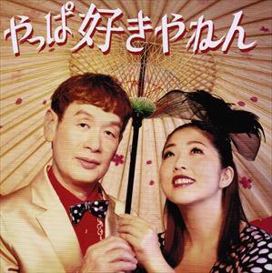 乐天商城 - sige＆トウキヨウヒヰロー / やっぱ好きやねん [CD]