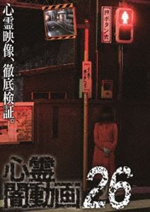心霊闇動画26 [DVD]