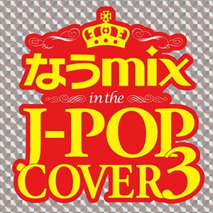 なうmix in the J-POP COVER 3 mixed by DJ eLEQUTE 