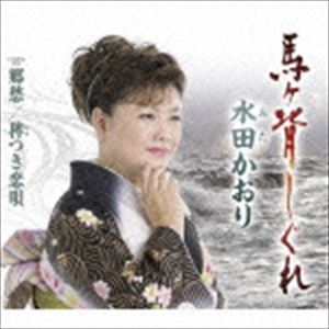 水田かおり / 馬ヶ背しぐれ／郷愁／稗つき恋唄 [CD]