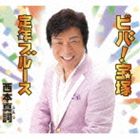 西本真詞 / ビバ!宝塚／定年ブルース [CD]