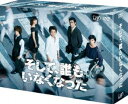 詳しい納期他、ご注文時はお支払・送料・返品のページをご確認ください発売日2017/1/25そして、誰もいなくなった DVD-BOX ジャンル 国内TVサスペンス 監督 出演 藤原竜也玉山鉄二二階堂ふみ伊野尾慧志尊淳今野浩喜遠藤要おのののか2016年7月から9月まで放送されていたテレビドラマ「そして、誰もいなくなった」。容姿端麗、頭脳明晰、家族や恋人、友人にも恵まれ、順調な毎日を送る主人公の藤堂新一。ある日、突然現れた偽者の藤堂新一によりこれまでの生活が一変する。突如現れた偽者に人生を乗っ取られ、次々に起こる謎の事件に巻き込まれる超本格サスペンスドラマ。そんなどん底の人生を送ることになる主人公を演じるのは舞台、映画、ドラマで活躍する藤原竜也を迎え、他にも伊野尾慧や黒木瞳、玉山鉄二などの豪華キャストも迎えられている。本作は、本編全9話を収録したDVD-BOX。映像特典にはスペシャルメイキング映像やシーンの裏側、秘蔵オフショットなどドラマの魅力がぎっしり詰まった特典ディスクも封入されている。封入特典オールカラーブックレット／別冊：「そして、誰もいなくなった」を紐解く!（秘）解説本／特典ディスク【DVD】関連商品玉山鉄二出演作品藤原竜也出演作品二階堂ふみ出演作品志尊淳出演作品日本テレビ日曜ドラマ2016年日本のテレビドラマ 種別 DVD JAN 4988021145442 収録時間 440分 画面サイズ ビスタ カラー カラー 組枚数 6 製作年 2016 製作国 日本 字幕 日本語 音声 DD（ステレオ） 販売元 バップ登録日2016/09/05