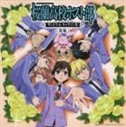 (オリジナル・サウンドトラック) 桜蘭高校ホスト部 サントラ＆キャラソン集 《後編》（通常版） [CD]