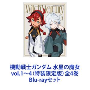 詳しい納期他、ご注文時はお支払・送料・返品のページをご確認ください発売日2023/6/28機動戦士ガンダム 水星の魔女 vol.1〜4（特装限定版）全4巻 ジャンル アニメガンダム 監督 小林寛 出演 市ノ瀬加那Lynn阿座上洋平花江夏樹古川慎【シリーズまとめ買い】その魔女はガンダムを駆る。Season1「機動戦士ガンダム 水星の魔女 」vol.1〜4　Blu-rayセットA.S.（アド・ステラ）122—数多の企業が宇宙へ進出し、巨大な経済圏を構築する時代。モビルスーツ産業最大手「ベネリットグループ」が運営する「アスティカシア高等専門学園」に、辺境の地・水星から一人の少女が編入してきた。名は、スレッタ・マーキュリー。無垢なる胸に鮮紅の光を灯し、少女は一歩ずつ、新たな世界を歩んでいく。企画・制作　サンライズ原作　矢立肇　富野由悠季■セット内容▼商品名：　機動戦士ガンダム 水星の魔女 vol.1（特装限定版）種別：　Blu-ray品番：　BCXA-1822JAN：　4934569368225発売日：　20230324製作年：　2022音声：　リニアPCM（ステレオ）商品内容：　BD　1枚組商品解説：　全4話、特典映像収録▼商品名：　機動戦士ガンダム 水星の魔女 vol.2（特装限定版）種別：　Blu-ray品番：　BCXA-1823JAN：　4934569368232発売日：　20230426製作年：　2022音声：　リニアPCM（ステレオ）商品内容：　BD　2枚組商品解説：　全3話、特典映像収録▼商品名：　機動戦士ガンダム 水星の魔女 vol.3（特装限定版）種別：　Blu-ray品番：　BCXA-1824JAN：　4934569368249発売日：　20230526製作年：　2022音声：　リニアPCM（ステレオ）商品内容：　BD　1枚組商品解説：　全3話、特典映像収録▼商品名：　機動戦士ガンダム 水星の魔女 vol.4（特装限定版）種別：　Blu-ray品番：　BCXA-1825JAN：　4934569368256発売日：　20230628製作年：　2022音声：　リニアPCM（ステレオ）商品内容：　BD　1枚組商品解説：　全3話、特典映像収録関連商品機動戦士ガンダム 水星の魔女関連商品2022年日本のテレビアニメサンライズ制作作品TVアニメ機動戦士ガンダム水星の魔女当店厳選セット商品一覧はコチラ 種別 Blu-rayセット JAN 6202307030443 カラー カラー 組枚数 5 製作年 2022 製作国 日本 音声 リニアPCM（ステレオ） 販売元 バンダイナムコフィルムワークス登録日2023/07/19