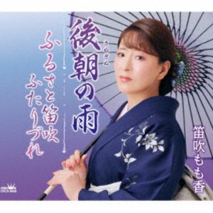 笛吹もも香 / 後朝の雨 [CD]