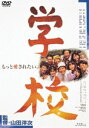 詳しい納期他、ご注文時はお支払・送料・返品のページをご確認ください発売日2005/11/26学校 ジャンル 邦画ドラマ全般 監督 山田洋次 出演 西田敏行新屋英子裕木奈江竹下景子萩原聖人下町の夜間中学校を舞台に、様々な境遇の生徒と教師の交流を描く。西田敏行演じる教師が様々な境遇の生徒に情熱を注ぎ、夢と希望を抱かせる心温まる作品。共演は竹下景子、萩原聖人、田中邦衛ほか。「男はつらいよ」シリーズの山田洋次監督が15年間温めてきた教育についての企画を映画化したドラマでもある。下町の一角にある夜間中学の教師・黒井は、卒業式も近づいたある日、卒業記念文集のための作文の授業を行う。原稿用紙にそれぞれの思いを綴る様々な職業、年齢の生徒たちの横顔を見ながら、黒井は彼らとの思い出を振り返る。孫もいる年になって入学してきた在日韓国人の女性・オモニ。髪の毛を染めたツッパリ少女・みどり。昼間は肉体労働に励む少年・カズ。父は中国人、母は日本人で五年前に中国から移住してきた青年・張。自閉症で登校拒否児だったえり子。やがて給食の時間に、クラスの一員・イノさんが死んだという悲しい知らせが届く。突然の訃報に悲しむ黒井と生徒たちは・・・。特典映像山田洋次監督自作を語る関連商品西田敏行出演作品山田洋次監督作品 種別 DVD JAN 4988105046443 収録時間 129分 画面サイズ ビスタ カラー カラー 組枚数 1 製作年 1993 製作国 日本 字幕 日本語 音声 日本語DD（ステレオ） 販売元 松竹登録日2005/08/29