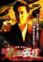 [DVD] 新・第三の極道～血塗られた仁義～