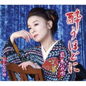 岩本公水 / 酔うほどに c／w おんなの峠 [CD]