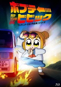 ポプテピピック TVアニメーション作品第二シリーズ Vol. [Blu-ray]