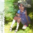 TV ANIME［NICHIJOU］ MAI PACE MINAKAMI MAI詳しい納期他、ご注文時はお支払・送料・返品のページをご確認ください発売日2011/8/24関連キーワード：日常 (漫画) あらゐけいいち富樫美鈴（水上麻衣） / TVアニメ 日常 麻衣ぺース 水上麻衣TV ANIME［NICHIJOU］ MAI PACE MINAKAMI MAI ジャンル アニメ・ゲーム国内アニメ音楽 関連キーワード 富樫美鈴（水上麻衣）TVアニメ『日常』のマイペース・キャラ、水上麻衣（CV：富樫美鈴）の企画CD。DVD版『日常』に収録されている特典映像内で使用される歌「日常のまち」、水上麻衣が敬愛する「大威徳明王のテーマ」を収録。どちらも作詞・作曲、白石稔が担当。　（C）RS描き下ろしジャケット関連商品日常 (漫画)関連商品 種別 CD JAN 4540774408443 組枚数 1 製作年 2011 販売元 バンダイナムコフィルムワークス登録日2011/06/16