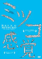 詳しい納期他、ご注文時はお支払・送料・返品のページをご確認ください発売日2013/7/5ミツコ感覚 ジャンル 邦画ドラマ全般 監督 出演 「ソフトバンク／白戸家」等を手掛けるCMディレクター兼舞台の作・演出家、山内ケンジによる第一回監督作品。いびつで不完全な日常の旋律が生み出す、奇妙で愚かしく、そしてどこか愛おしい、美しい姉妹を取り巻くデイリーライフを描いた作品。関連商品2011年公開の日本映画 種別 DVD JAN 4560242141443 収録時間 106分 カラー カラー 組枚数 1 製作年 2011 製作国 日本 音声 DD（ステレオ） 販売元 スタイルジャム登録日2013/05/07