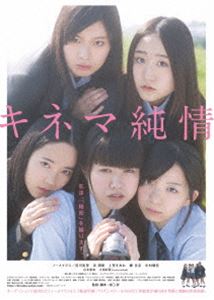 詳しい納期他、ご注文時はお支払・送料・返品のページをご確認ください発売日2017/1/13キネマ純情 ジャンル 邦画青春ドラマ 監督 井口昇 出演 ノーメイクス大部彩夏山本愛莉晴野未子オーディションで選ばれたアイドル「ノーメイクス」主演。ヨシエとアカリ、アキは女子高の仲良し演劇部グループ。ある日、ヨシエの姉・ケイコが美大出身の映像作家・ナオミを紹介する。ナオミから自主映画への出演を依頼され、戸惑うヨシエ達。監督のナオミから「女の子同士でキスをしてちょうだい」と唐突な即興演出が!そして撮影が進むにつれ、人間関係が二転三転していく…。特典映像メイキング映像／MV「2つで充分デス」「スペースポジティブ」／劇場予告編 種別 DVD JAN 4562474180443 収録時間 82分 カラー カラー 組枚数 1 製作年 2016 製作国 日本 音声 DD（ステレオ） 販売元 TCエンタテインメント登録日2016/10/07