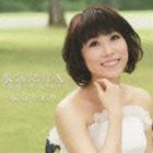 水森かおり / 歌謡紀行X 〜庄内平野 風の中〜 [CD]