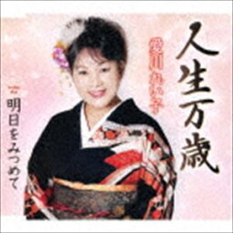 愛川れい子 / 人生万歳／明日をみつめて [CD]