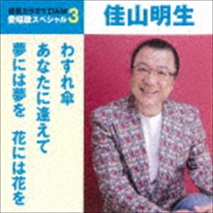 佳山明生 / わすれ傘／あなたに逢えて／夢には夢を 花には花を（スペシャルプライス盤） [CD]